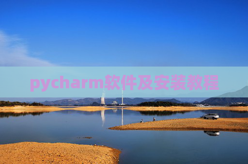pycharm软件及安装教程 pycharm软件及安装教程