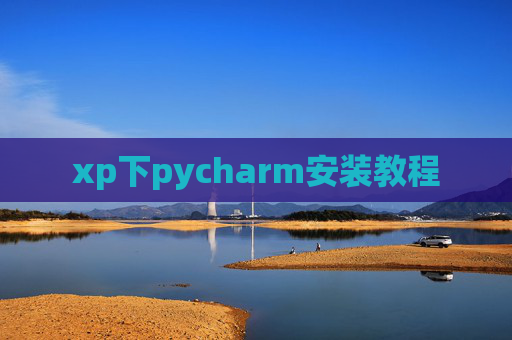 xp下pycharm安装教程